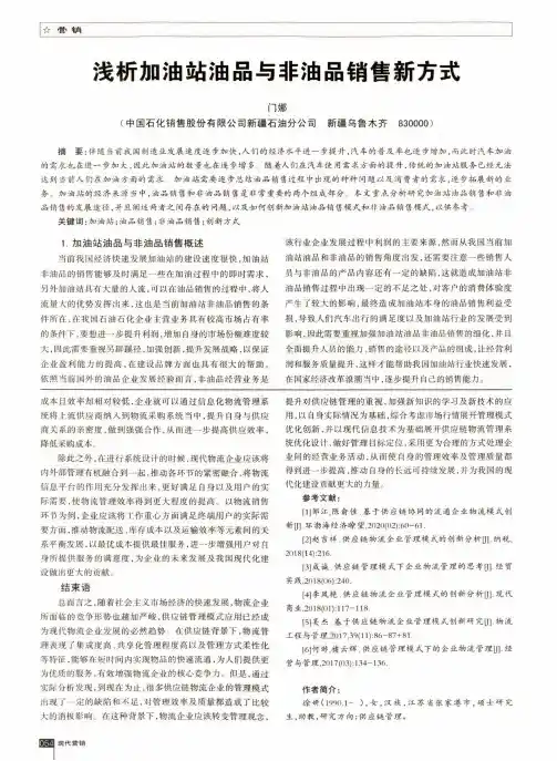 浅析加油站油品与非油品销售新方式