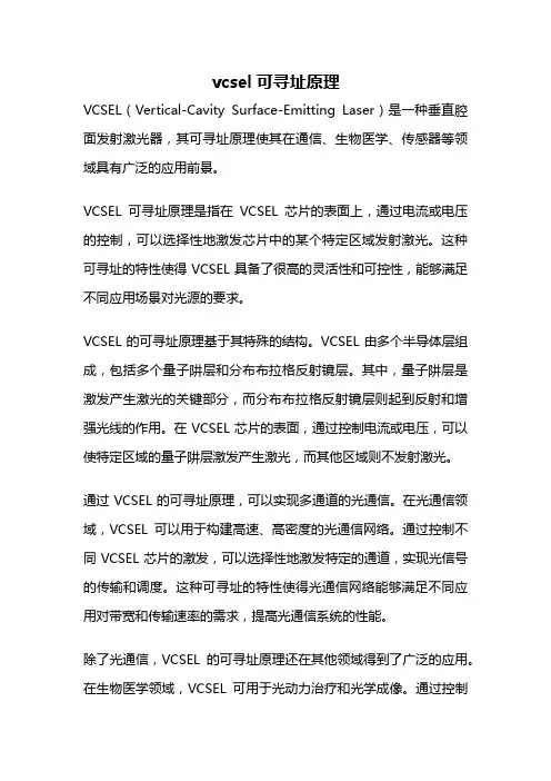 vcsel可寻址原理