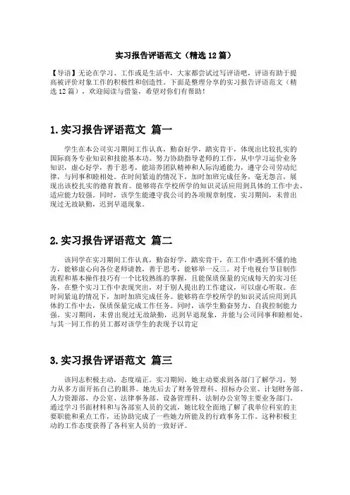 实习报告评语范文(精选12篇)