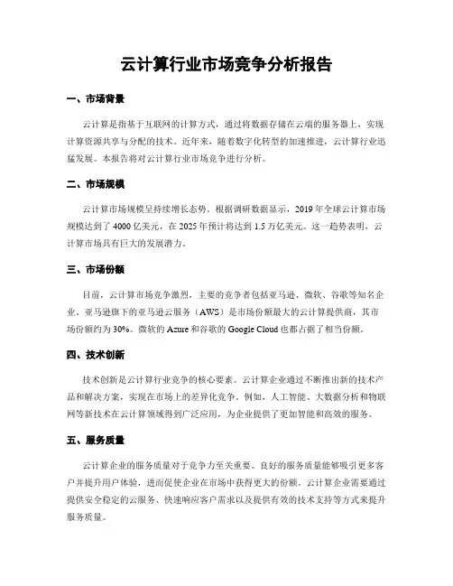 云计算行业市场竞争分析报告