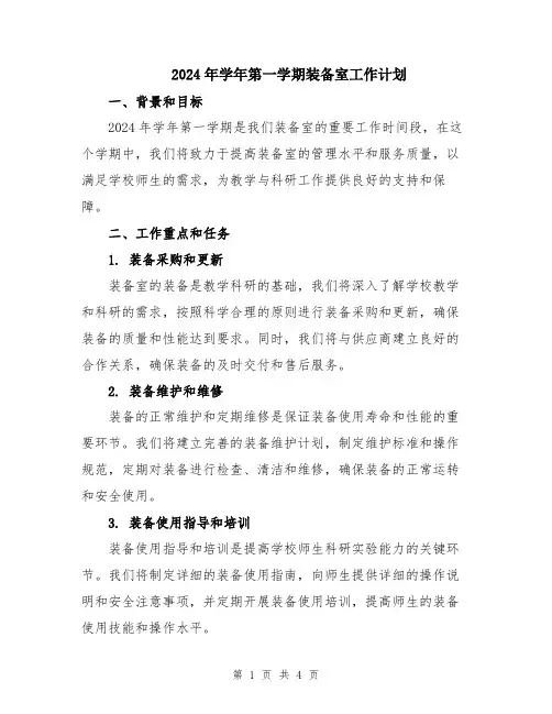 2024年学年第一学期装备室工作计划