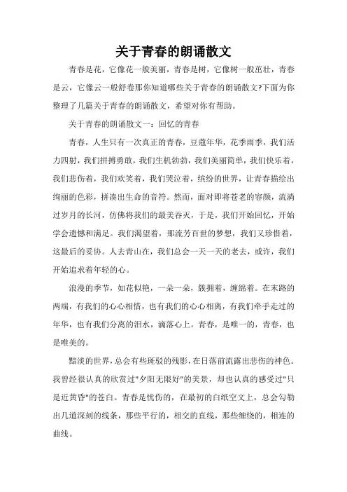  关于青春的朗诵散文