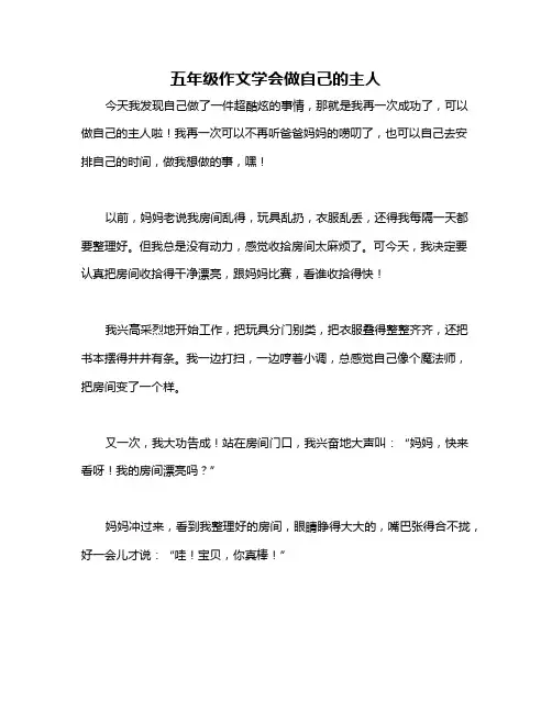 五年级作文学会做自己的主人