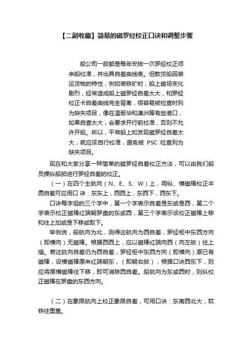 【二副收藏】简易的磁罗经校正口诀和调整步骤