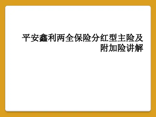 平安鑫利两全保险分红型主险及附加险讲解