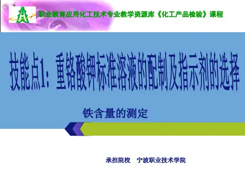 2-技能点1：重铬酸钾标准溶液的配制及指示剂的选择.解答