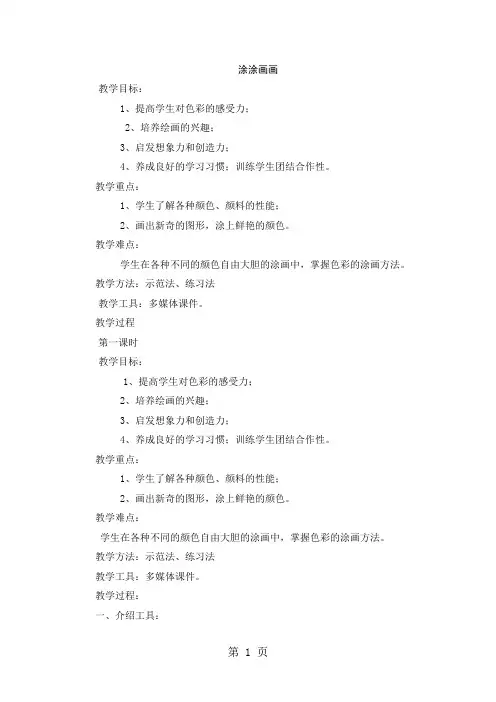 一年级上美术教案-涂涂画画_赣美版-学习文档