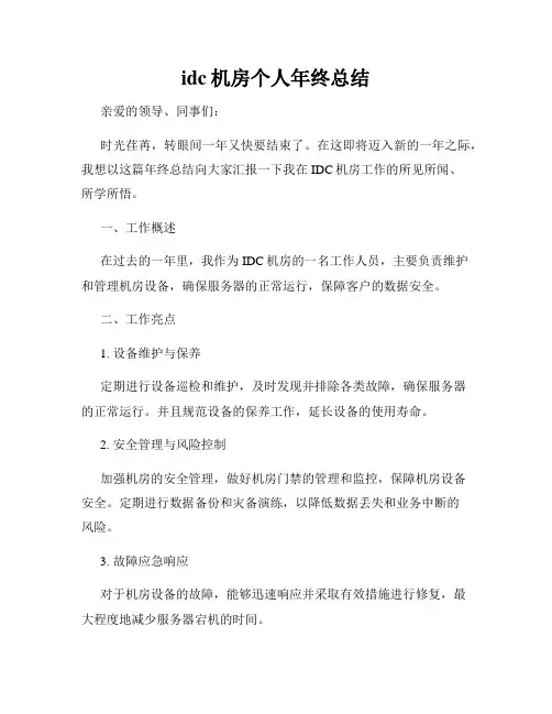 idc机房个人年终总结