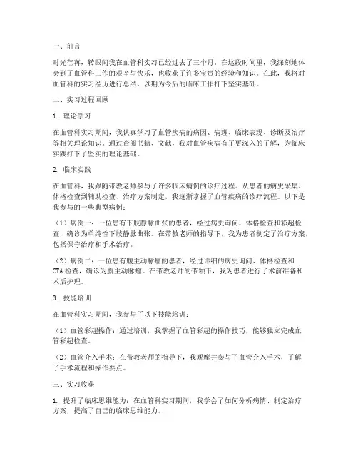 血管科出科总结范文