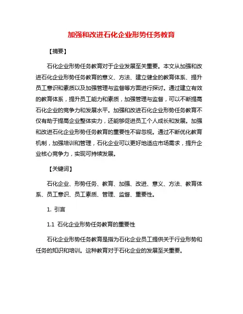 加强和改进石化企业形势任务教育