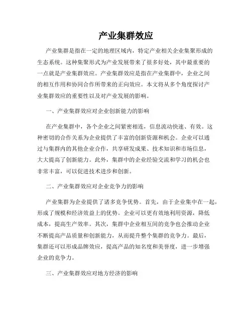 产业集群效应