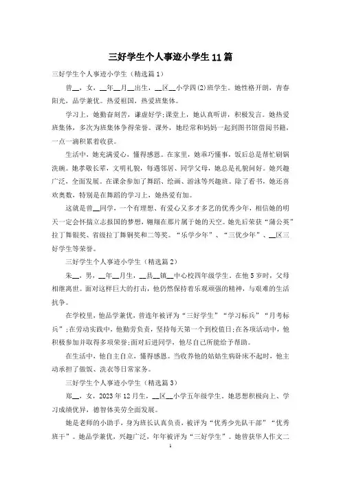 三好学生个人事迹小学生11篇