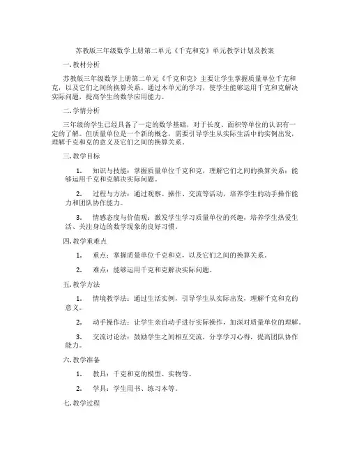 苏教版三年级数学上册第二单元《千克和克》单元教学计划及教案