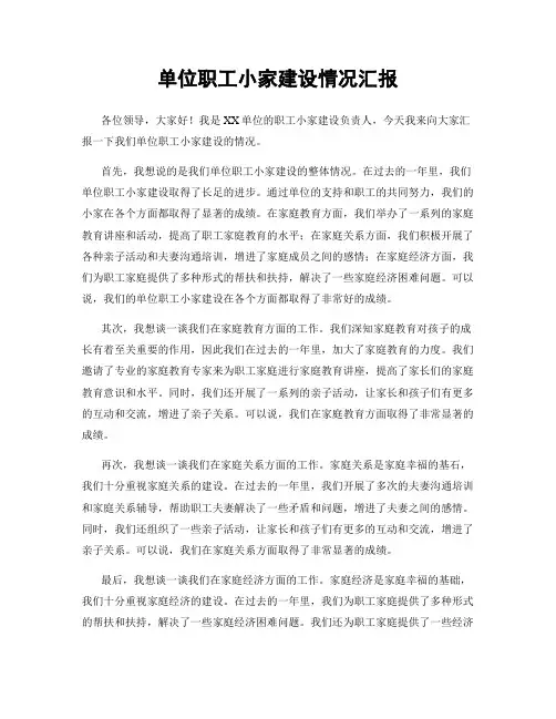 单位职工小家建设情况汇报