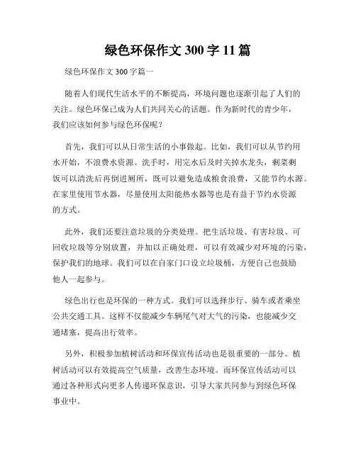 绿色环保作文300字11篇