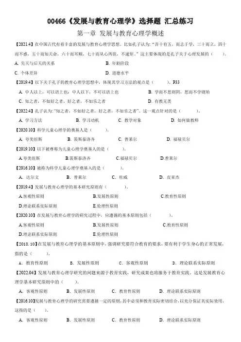 《发展与教育心理学》选择题 汇总练习