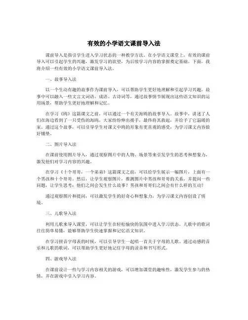 有效的小学语文课前导入法