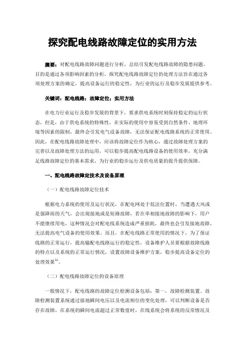 探究配电线路故障定位的实用方法