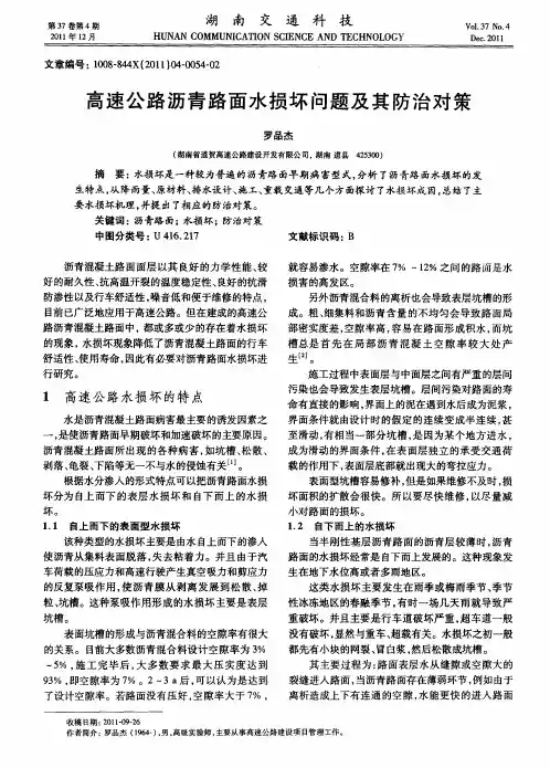 高速公路沥青路面水损坏问题及其防治对策