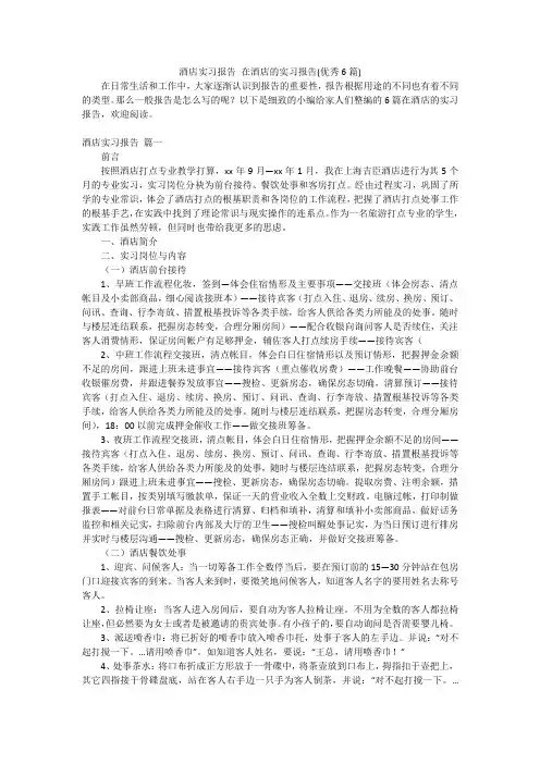 酒店实习报告在酒店的实习报告(优秀6篇)