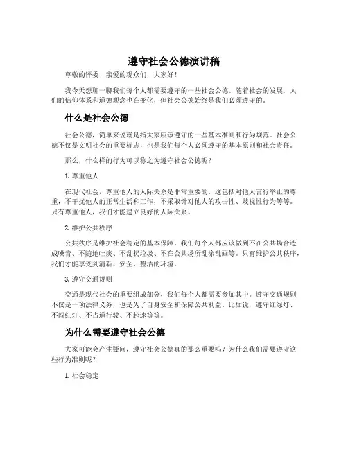 遵守社会公德演讲稿