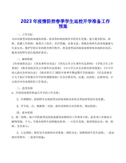 2023年疫情防控春季学生返校开学准备工作预案