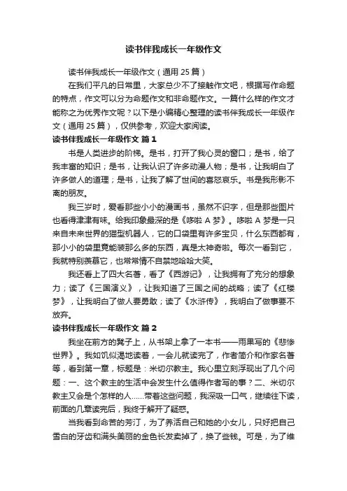 读书伴我成长一年级作文（通用25篇）
