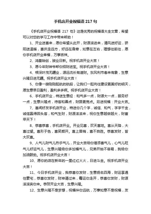 手机店开业祝福语217句