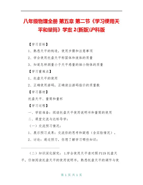八年级物理全册 第五章 第二节《学习使用天平和量筒》学案2(新版)沪科版