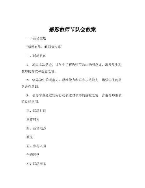 感恩教师节队会教案