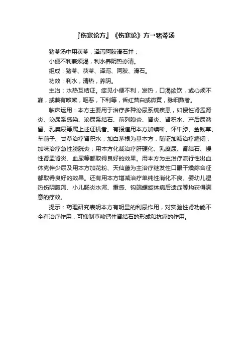 『伤寒论方』《伤寒论》方→猪苓汤
