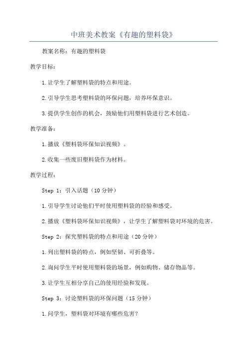 中班美术教案《有趣的塑料袋》