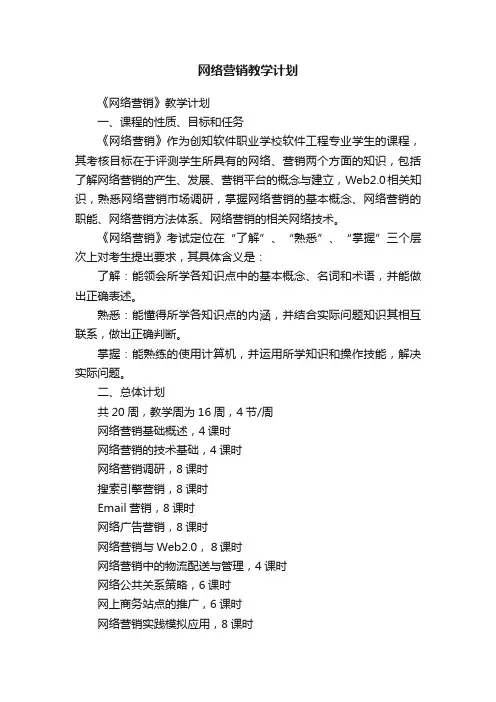 网络营销教学计划