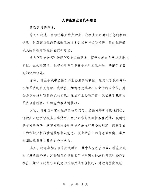 大学生就业自我介绍信（五篇）