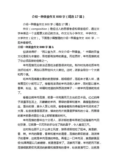 介绍一种美食作文800字（精选17篇）