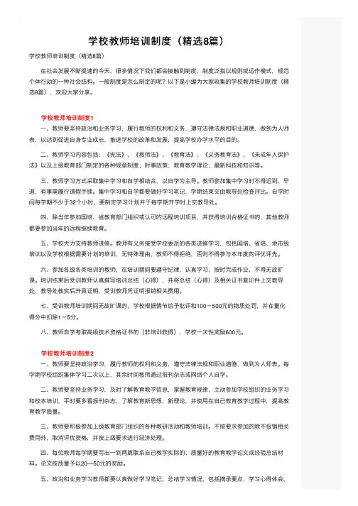 学校教师培训制度（精选8篇）
