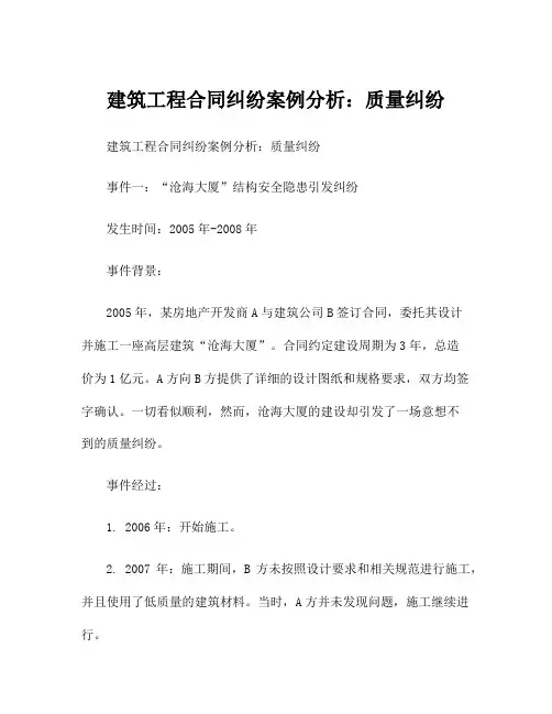 建筑工程合同纠纷案例分析：质量纠纷