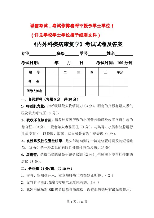 内外科疾病康复学试卷及答案