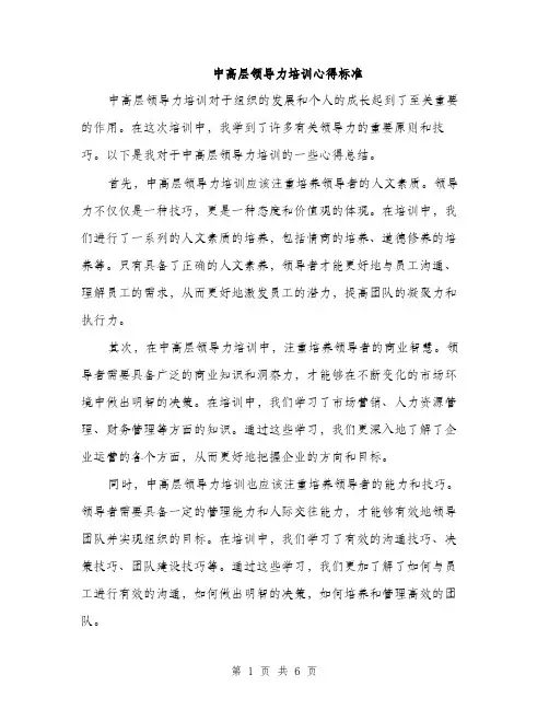 中高层领导力培训心得标准(三篇)