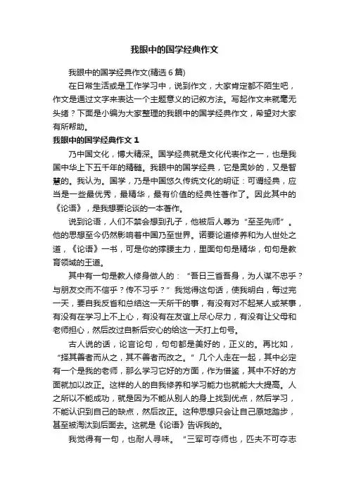 我眼中的国学经典作文（精选6篇）