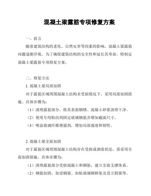 混凝土梁露筋专项修复方案