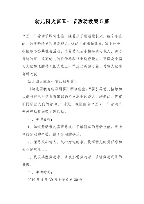 幼儿园大班五一节活动教案教学5篇