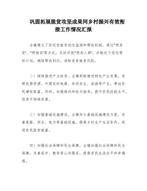 巩固拓展脱贫攻坚成果同乡村振兴有效衔接工作情况汇报