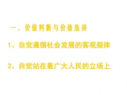 高二政治价值判断与价值选择(1)