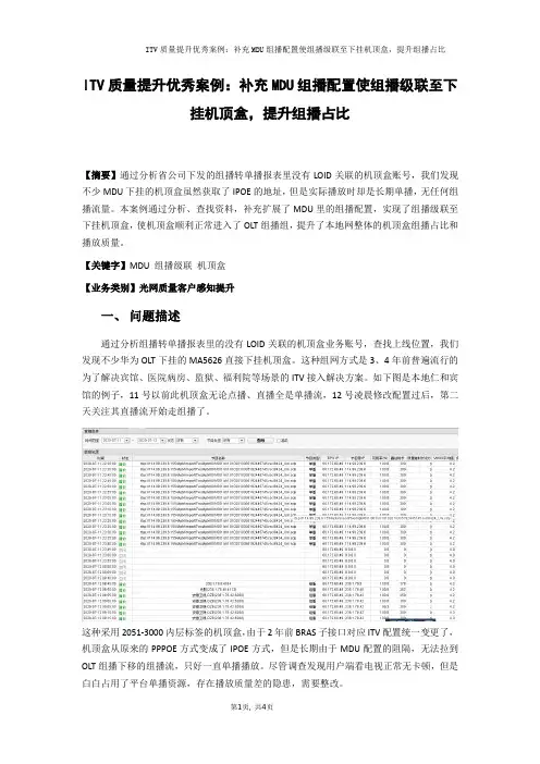 ITV质量提升优秀案例：补充MDU组播配置使组播级联至下挂机顶盒,提升组播占比