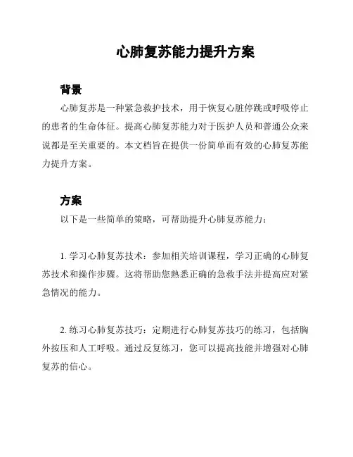 心肺复苏能力提升方案