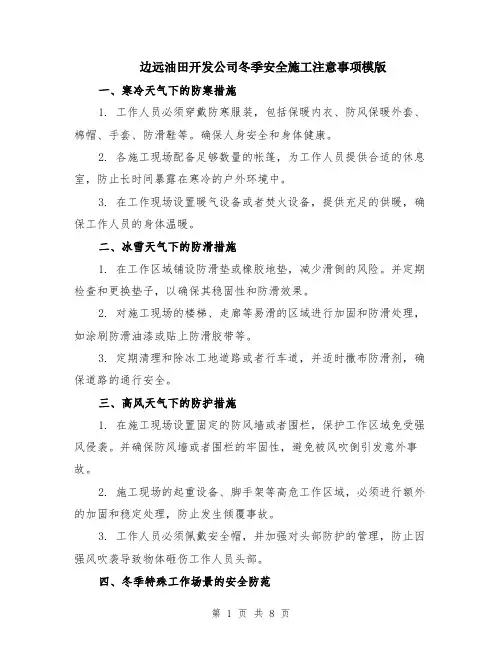 边远油田开发公司冬季安全施工注意事项模版（四篇）