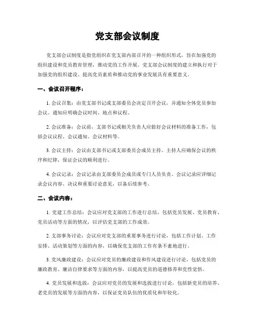 党支部会议制度