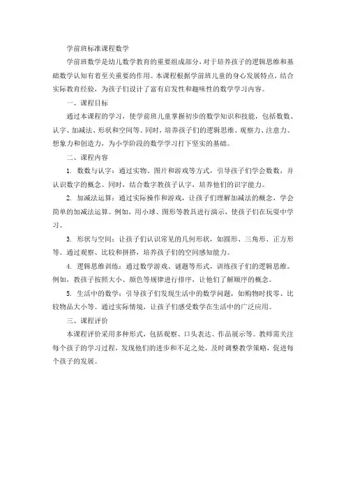 学前班标准课程数学