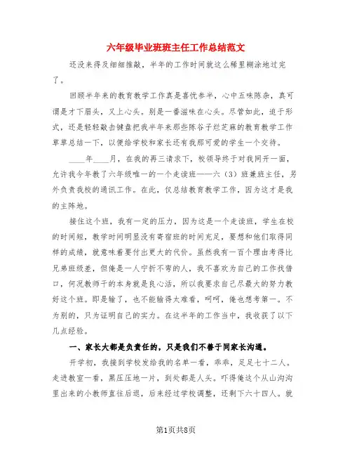 六年级毕业班班主任工作总结范文(3篇)